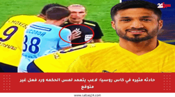 حادثة مثيرة في كأس روسيا: لاعب يتعمد لمس الحكمة ورد فعل غير متوقع
